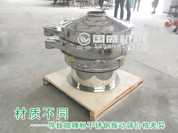 咖喱粉振動(dòng)篩 咖喱粉振動(dòng)篩